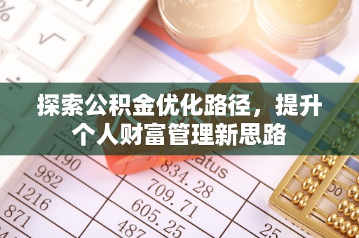 金普新区探索公积金优化路径，提升个人财富管理新思路