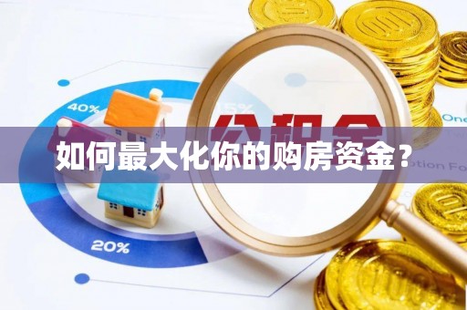 金普新区如何最大化你的购房资金？