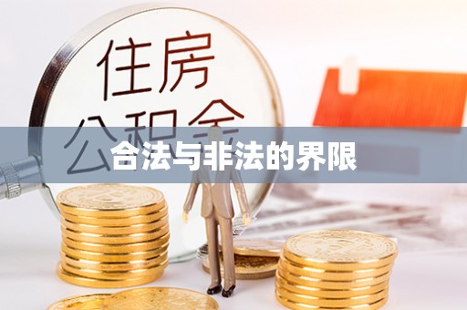 金普新区合法与非法的界限
