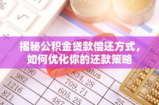 金普新区揭秘公积金贷款偿还方式，如何优化你的还款策略