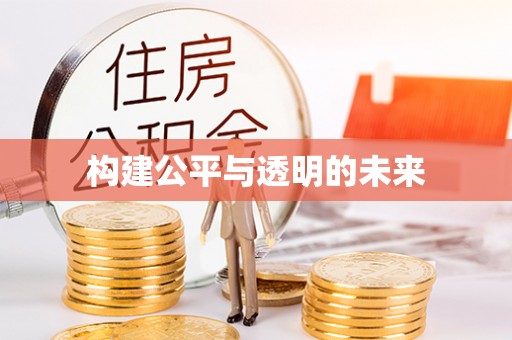 金普新区构建公平与透明的未来