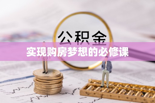 金普新区实现购房梦想的必修课