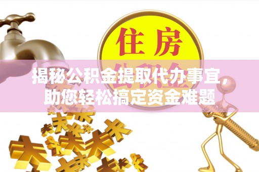 金普新区揭秘公积金提取代办事宜，助您轻松搞定资金难题