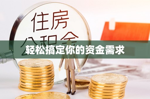 金普新区轻松搞定你的资金需求