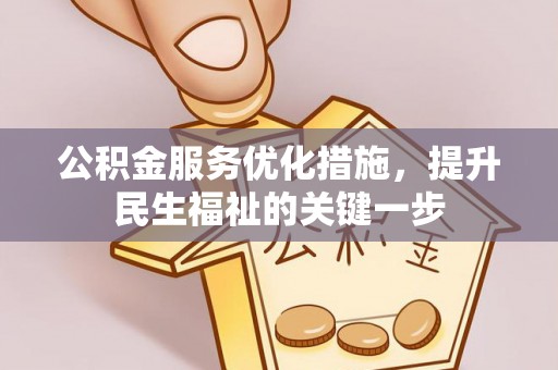金普新区公积金服务优化措施，提升民生福祉的关键一步