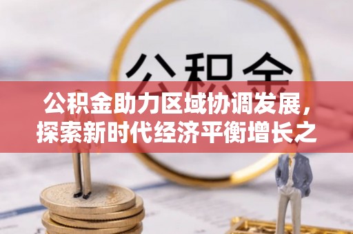 金普新区公积金助力区域协调发展，探索新时代经济平衡增长之道