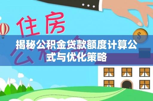 金普新区揭秘公积金贷款额度计算公式与优化策略