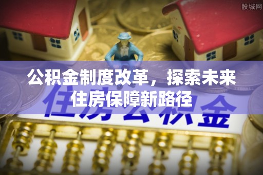 金普新区公积金制度改革，探索未来住房保障新路径