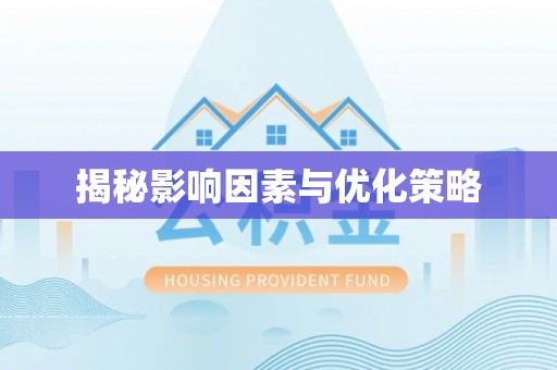 金普新区揭秘影响因素与优化策略