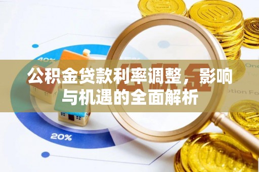 金普新区公积金贷款利率调整，影响与机遇的全面解析