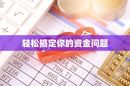金普新区轻松搞定你的资金问题