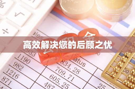 金普新区高效解决您的后顾之忧