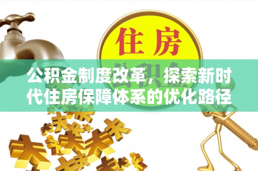 金普新区公积金制度改革，探索新时代住房保障体系的优化路径