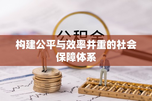 金普新区构建公平与效率并重的社会保障体系