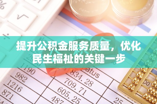 金普新区提升公积金服务质量，优化民生福祉的关键一步