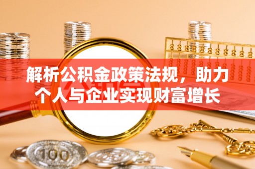 金普新区解析公积金政策法规，助力个人与企业实现财富增长
