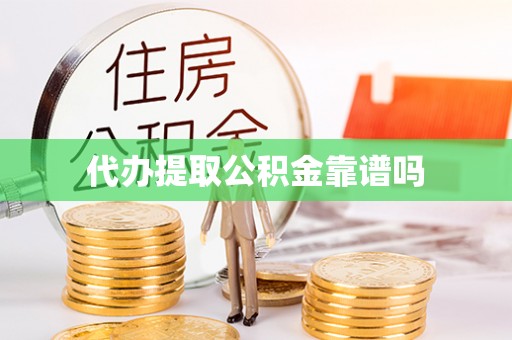 金普新区代办提取公积金靠谱吗