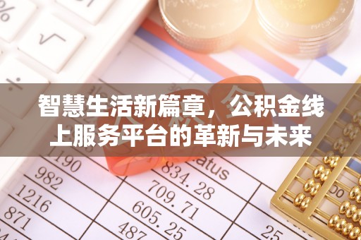 金普新区智慧生活新篇章，公积金线上服务平台的革新与未来