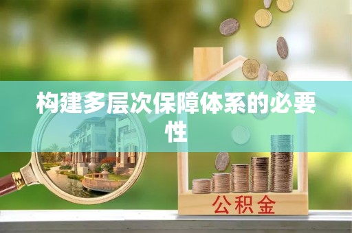 金普新区构建多层次保障体系的必要性