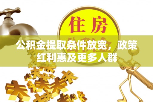 金普新区公积金提取条件放宽，政策红利惠及更多人群