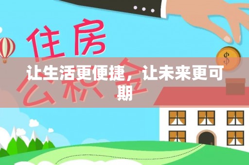 金普新区让生活更便捷，让未来更可期