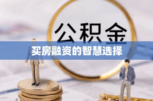 金普新区买房融资的智慧选择