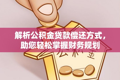 金普新区解析公积金贷款偿还方式，助您轻松掌握财务规划