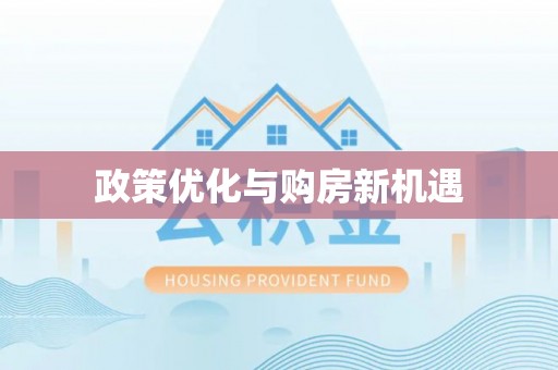 金普新区政策优化与购房新机遇
