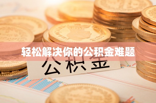 金普新区轻松解决你的公积金难题