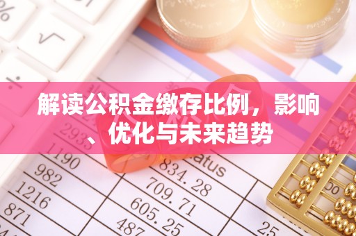 金普新区解读公积金缴存比例，影响、优化与未来趋势