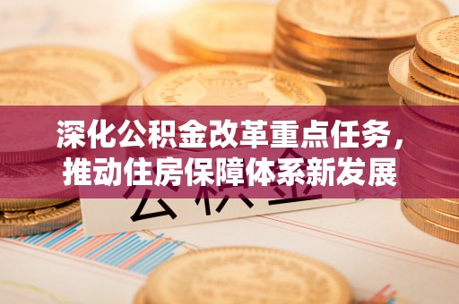 金普新区深化公积金改革重点任务，推动住房保障体系新发展
