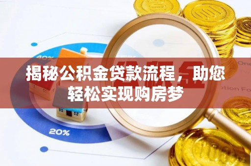 金普新区揭秘公积金贷款流程，助您轻松实现购房梦