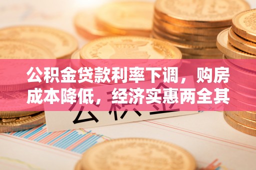 金普新区公积金贷款利率下调，购房成本降低，经济实惠两全其美
