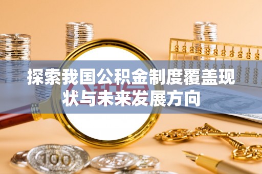 金普新区探索我国公积金制度覆盖现状与未来发展方向