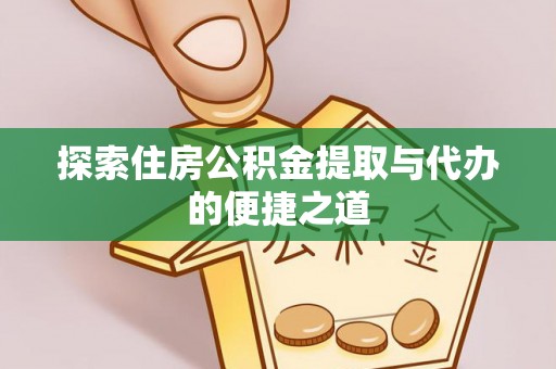 金普新区探索住房公积金提取与代办的便捷之道