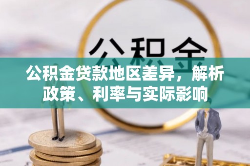 金普新区公积金贷款地区差异，解析政策、利率与实际影响