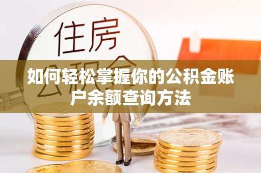金普新区如何轻松掌握你的公积金账户余额查询方法