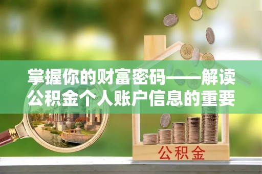 金普新区掌握你的财富密码——解读公积金个人账户信息的重要性