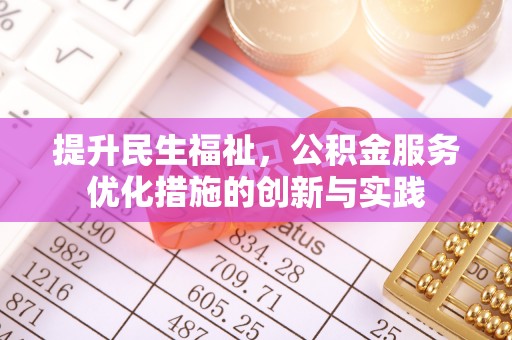 金普新区提升民生福祉，公积金服务优化措施的创新与实践
