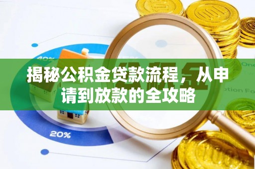 金普新区揭秘公积金贷款流程，从申请到放款的全攻略