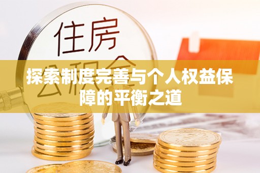 金普新区探索制度完善与个人权益保障的平衡之道