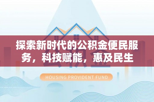 金普新区探索新时代的公积金便民服务，科技赋能，惠及民生