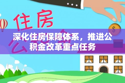 金普新区深化住房保障体系，推进公积金改革重点任务