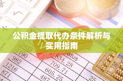 金普新区公积金提取代办条件解析与实用指南