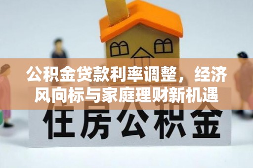 金普新区公积金贷款利率调整，经济风向标与家庭理财新机遇