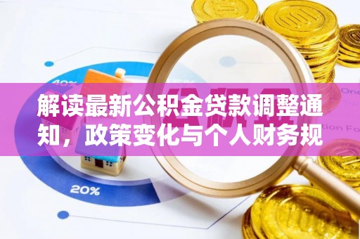 金普新区解读最新公积金贷款调整通知，政策变化与个人财务规划的影响