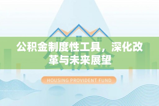 金普新区公积金制度性工具，深化改革与未来展望