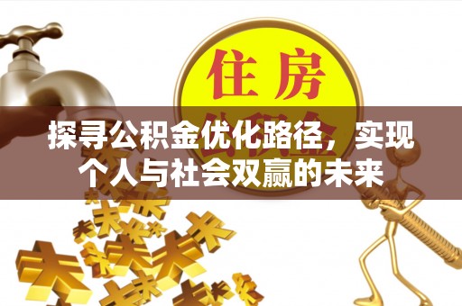 金普新区探寻公积金优化路径，实现个人与社会双赢的未来