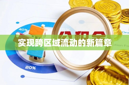 金普新区实现跨区域流动的新篇章