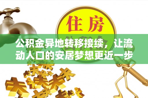 金普新区公积金异地转移接续，让流动人口的安居梦想更近一步